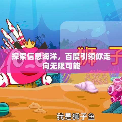 探索信息海洋，百度引领你走向无限可能