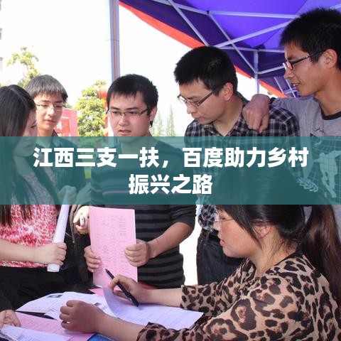 江西三支一扶，百度助力乡村振兴之路