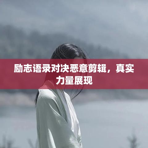 励志语录对决恶意剪辑，真实力量展现