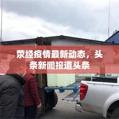 荥经疫情最新动态，头条新闻报道头条