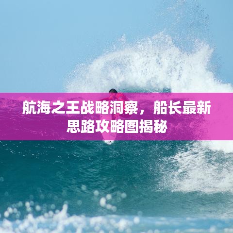 航海之王战略洞察，船长最新思路攻略图揭秘