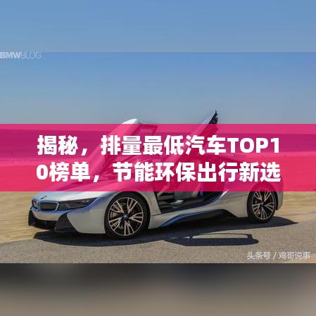 揭秘，排量最低汽车TOP10榜单，节能环保出行新选择！