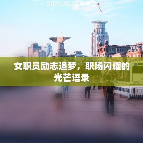 女职员励志追梦，职场闪耀的光芒语录