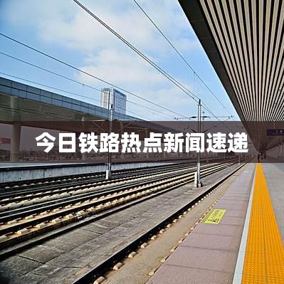今日铁路热点新闻速递