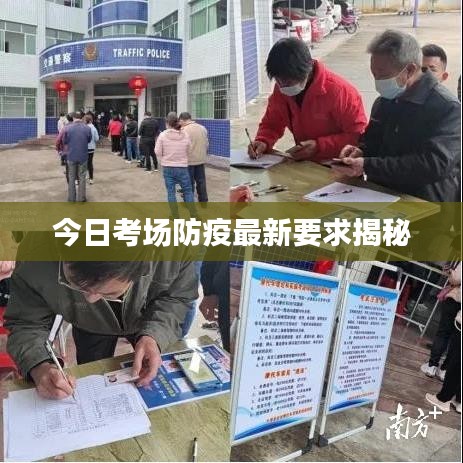今日考场防疫最新要求揭秘