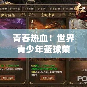 青春热血！世界青少年篮球荣耀之巅排行首位