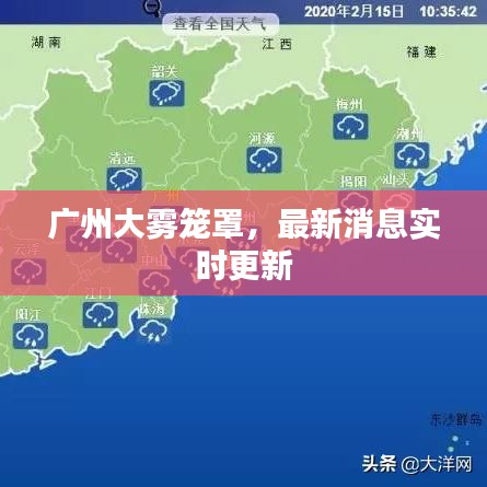 广州大雾笼罩，最新消息实时更新