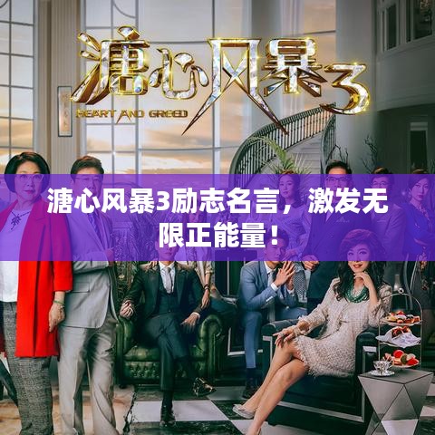 溏心风暴3励志名言，激发无限正能量！
