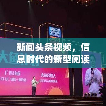 新闻头条视频，信息时代的新型阅读方式引领风潮