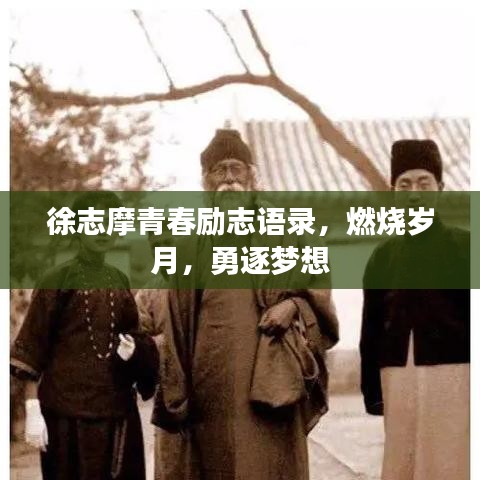 徐志摩青春励志语录，燃烧岁月，勇逐梦想