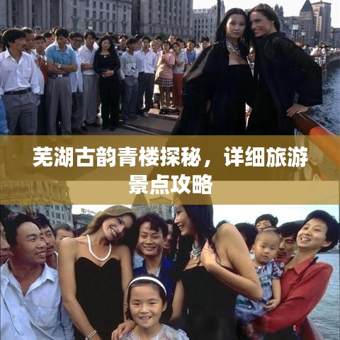 芜湖古韵青楼探秘，详细旅游景点攻略