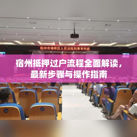宿州抵押过户流程全面解读，最新步骤与操作指南
