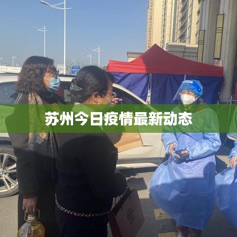 苏州今日疫情最新动态