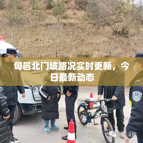 旬邑北门坡路况实时更新，今日最新动态