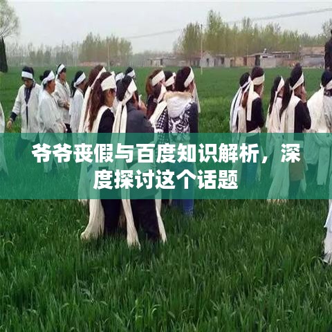 爷爷丧假与百度知识解析，深度探讨这个话题
