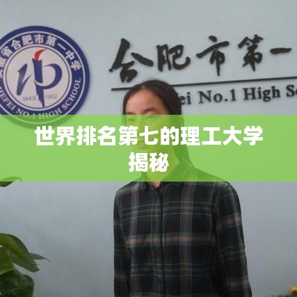世界排名第七的理工大学揭秘