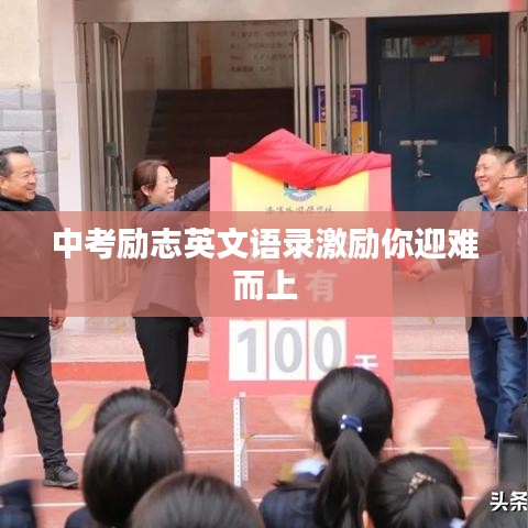 中考励志英文语录激励你迎难而上