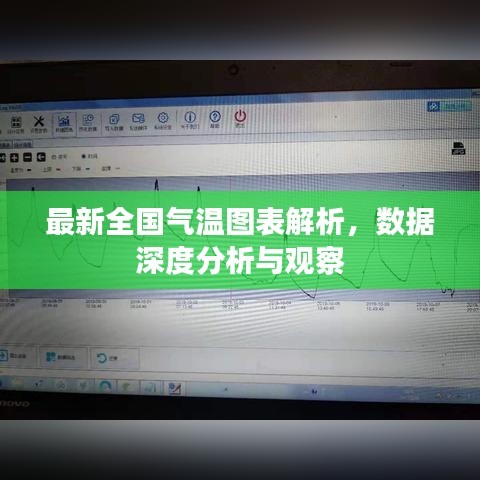 最新全国气温图表解析，数据深度分析与观察