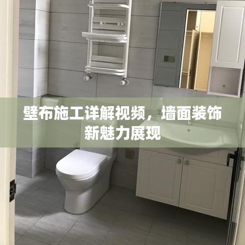 壁布施工详解视频，墙面装饰新魅力展现