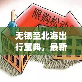 无锡至北海出行宝典，最新交通攻略全解析