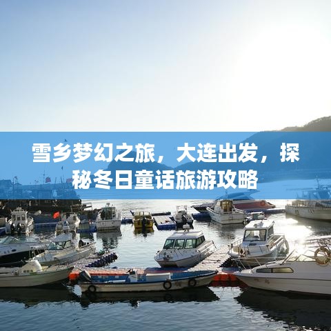 雪乡梦幻之旅，大连出发，探秘冬日童话旅游攻略