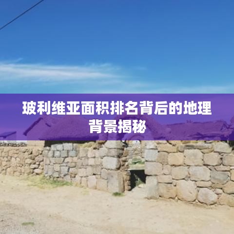 玻利维亚面积排名背后的地理背景揭秘