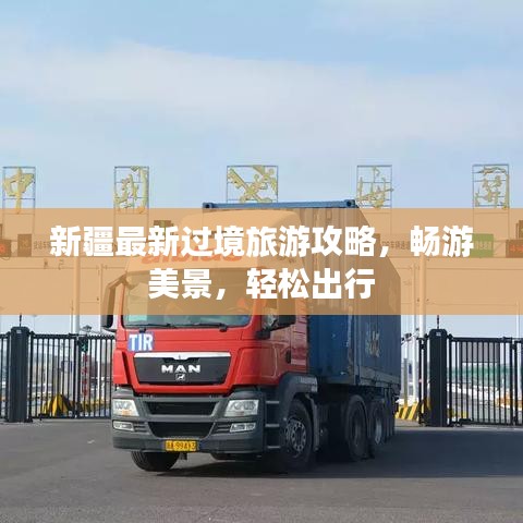 新疆最新过境旅游攻略，畅游美景，轻松出行