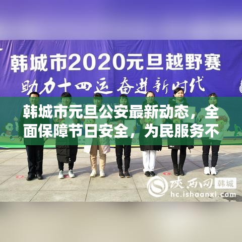 韩城市元旦公安最新动态，全面保障节日安全，为民服务不打烊