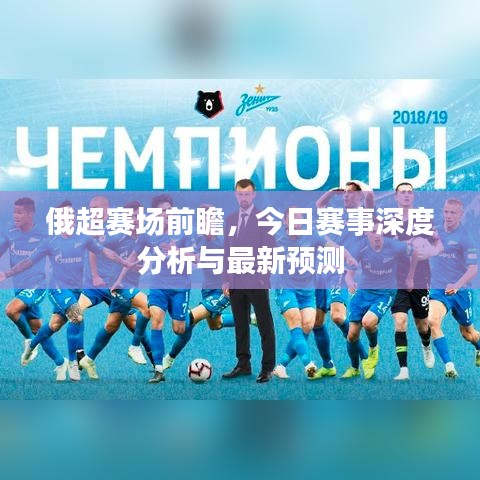 俄超赛场前瞻，今日赛事深度分析与最新预测