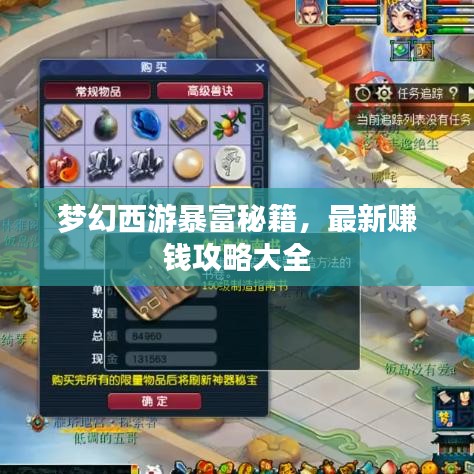 梦幻西游暴富秘籍，最新赚钱攻略大全