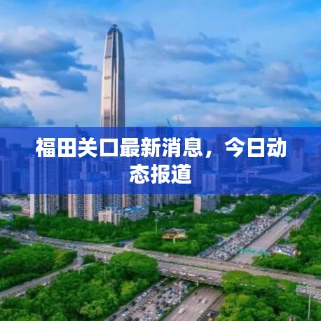 福田关口最新消息，今日动态报道