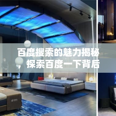 百度搜索的魅力揭秘，探索百度一下背后的关联奥秘