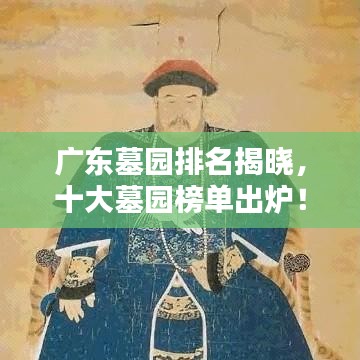广东墓园排名揭晓，十大墓园榜单出炉！