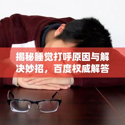 揭秘睡觉打呼原因与解决妙招，百度权威解答！