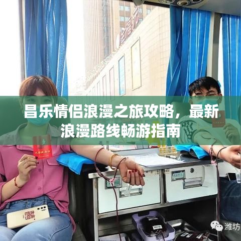 昌乐情侣浪漫之旅攻略，最新浪漫路线畅游指南
