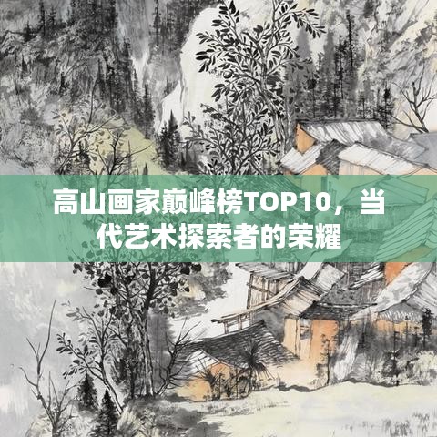 高山画家巅峰榜TOP10，当代艺术探索者的荣耀