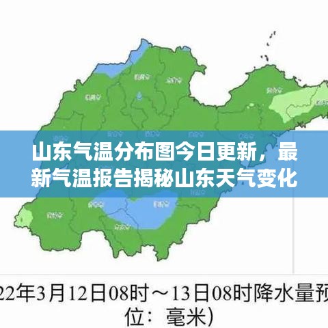 山东气温分布图今日更新，最新气温报告揭秘山东天气变化