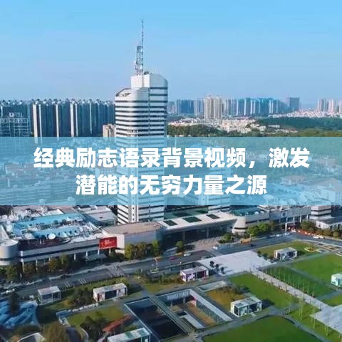 经典励志语录背景视频，激发潜能的无穷力量之源