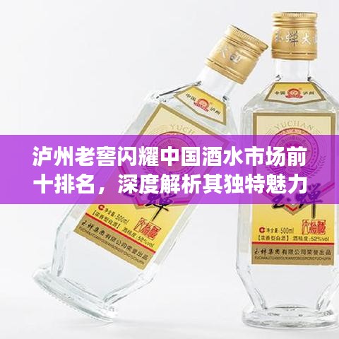 泸州老窖闪耀中国酒水市场前十排名，深度解析其独特魅力！