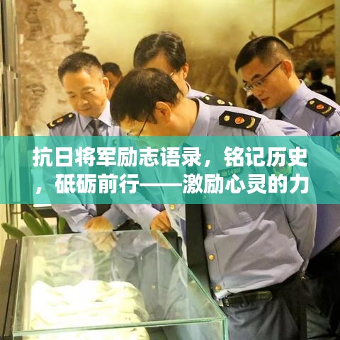抗日将军励志语录，铭记历史，砥砺前行——激励心灵的力量
