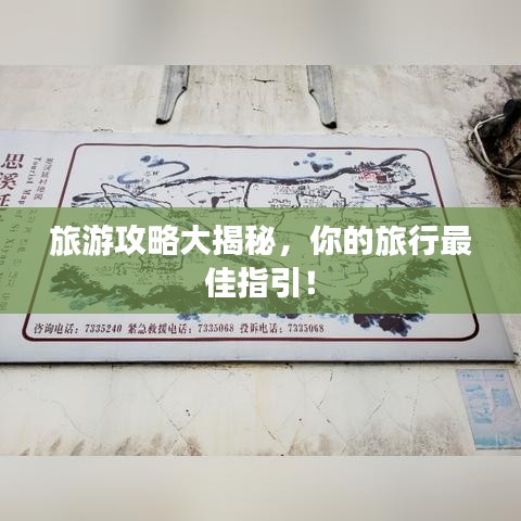 旅游攻略大揭秘，你的旅行最佳指引！