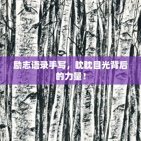 励志语录手写，眈眈目光背后的力量！