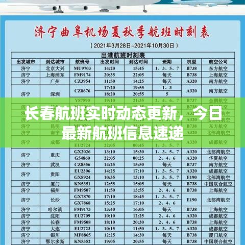 长春航班实时动态更新，今日最新航班信息速递