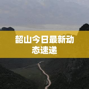 韶山今日最新动态速递
