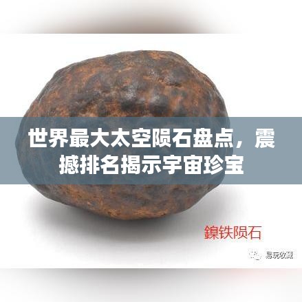 世界最大太空陨石盘点，震撼排名揭示宇宙珍宝