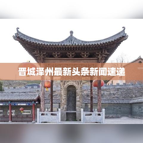 晋城泽州最新头条新闻速递