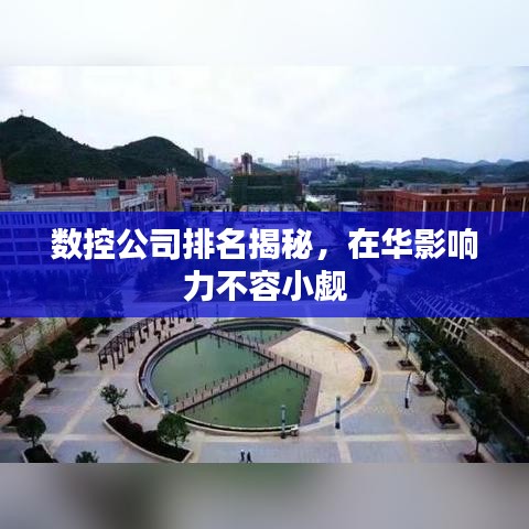 数控公司排名揭秘，在华影响力不容小觑