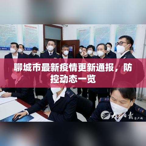 聊城市最新疫情更新通报，防控动态一览