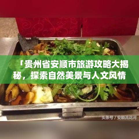 「贵州省安顺市旅游攻略大揭秘，探索自然美景与人文风情」