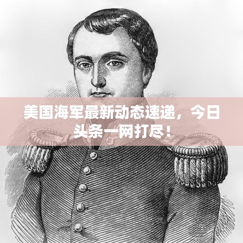 美国海军最新动态速递，今日头条一网打尽！